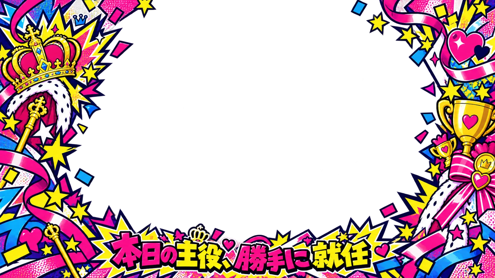本日の主役、勝手に就任・コミック