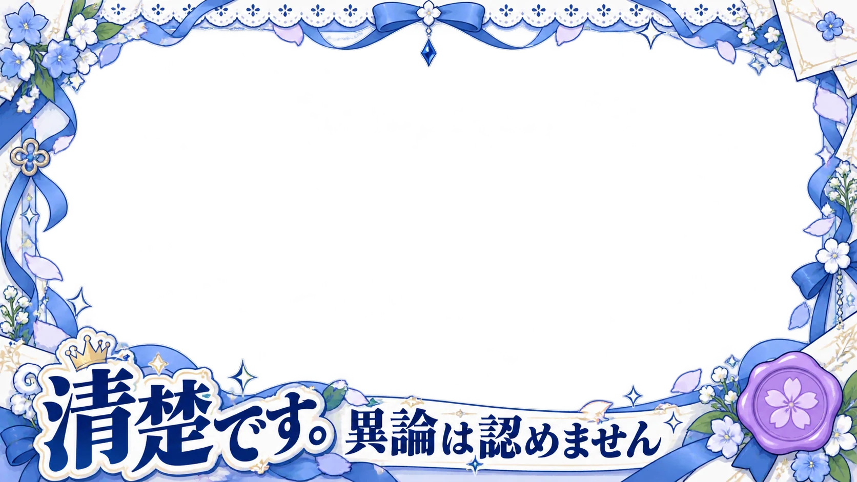 清楚です。異論は認めません・花