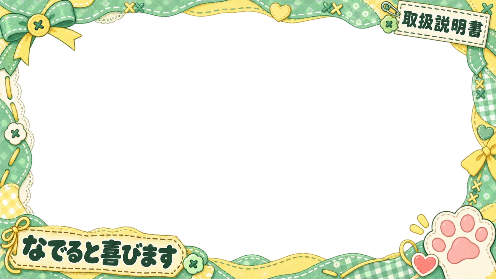 取扱説明書・なでると喜びます・緑