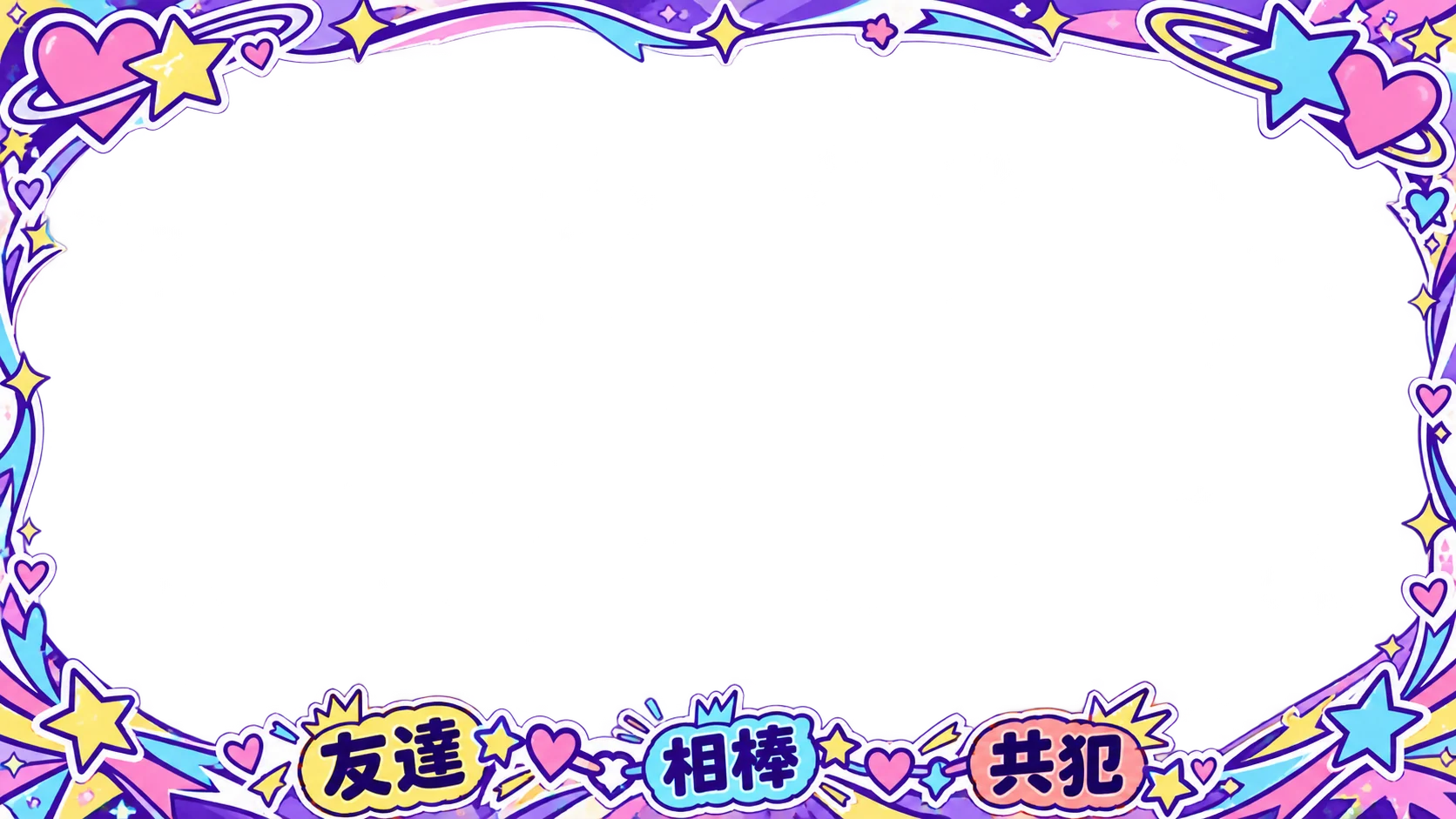 関係性ラベル・友達／相棒／共犯・紫