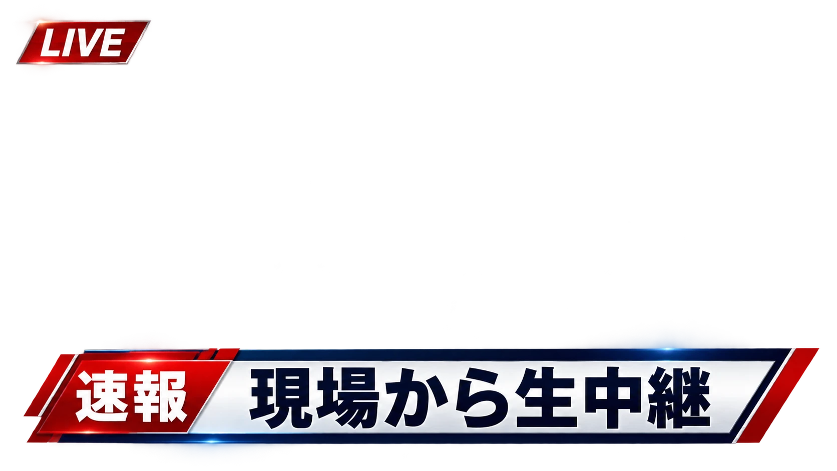 速報・生中継・文字入り