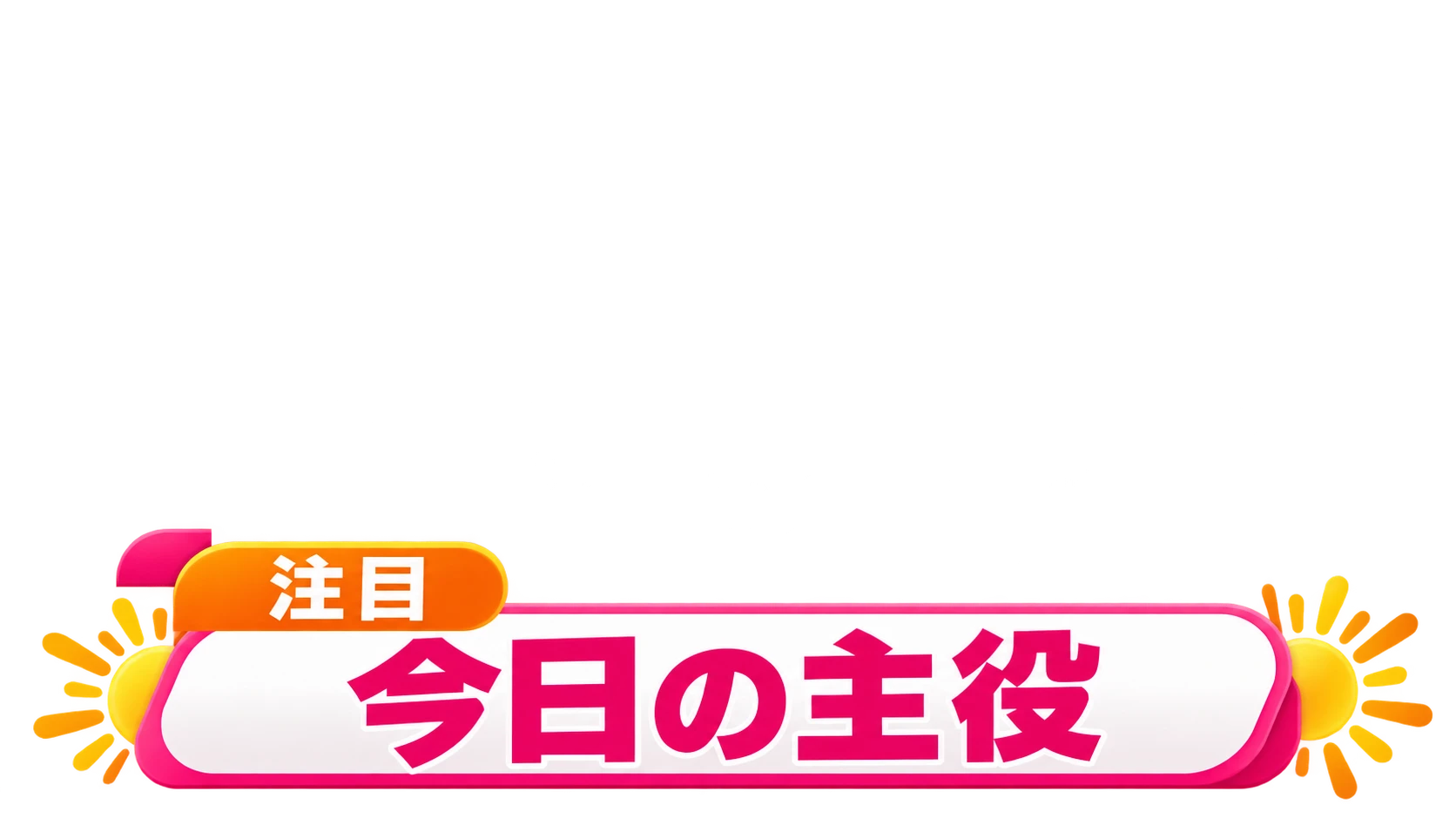 ワイドショー・文字入り