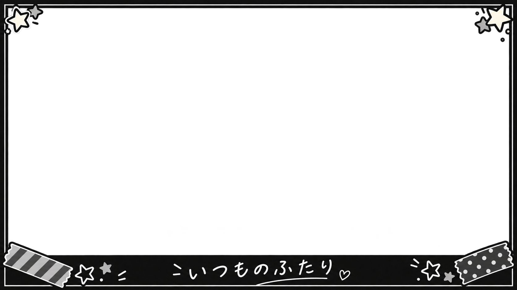 チェキ・黒い余白・星