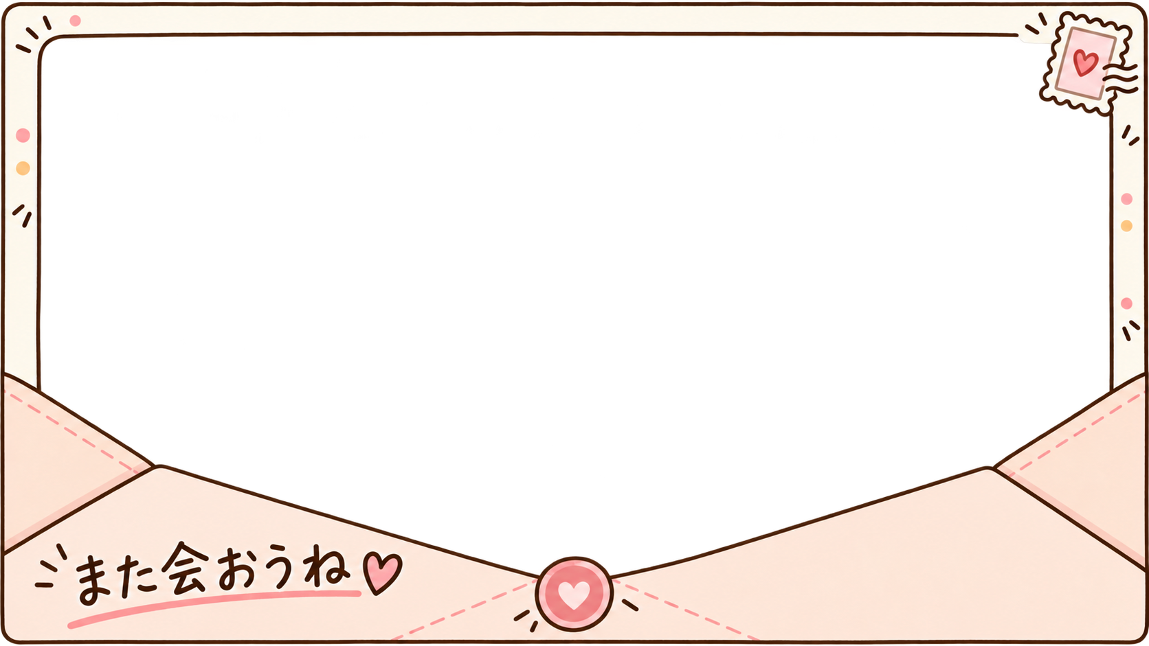 また会おうの封筒